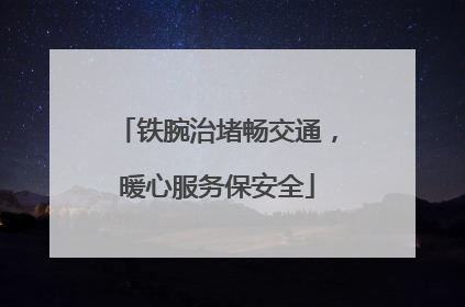 铁腕治堵畅交通，暖心服务保安全