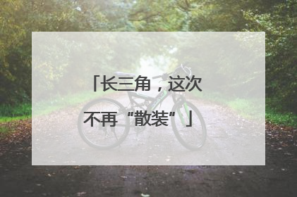 长三角，这次不再“散装”