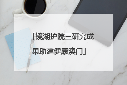 镜湖护院三研究成果助建健康澳门