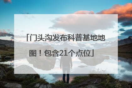门头沟发布科普基地地图！包含21个点位