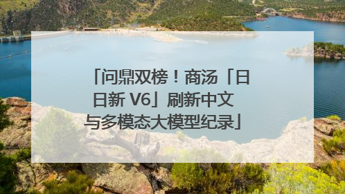 问鼎双榜！商汤「日日新 V6」刷新中文与多模态大模型纪录