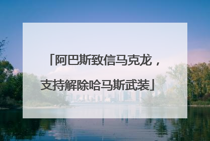 阿巴斯致信马克龙，支持解除哈马斯武装