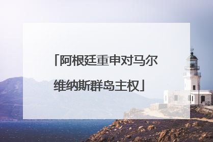 阿根廷重申对马尔维纳斯群岛主权