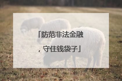 防范非法金融，守住钱袋子