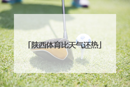 陕西体育比天气还热