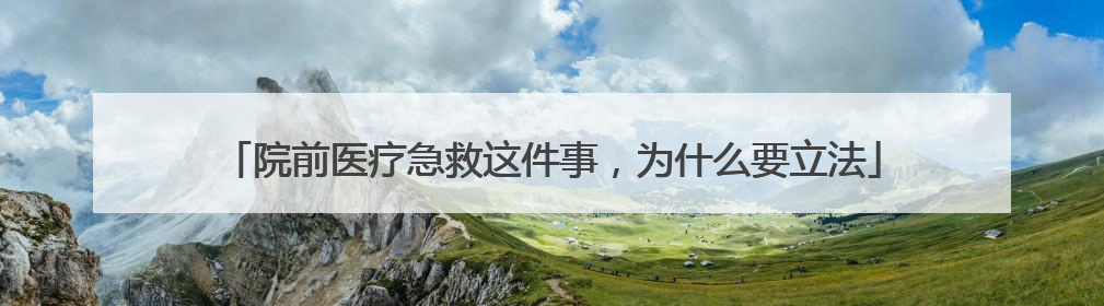 院前医疗急救这件事，为什么要立法