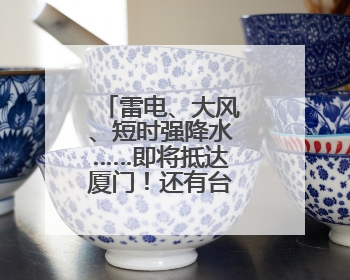 雷电、大风、短时强降水……即将抵达厦门！还有台风最新消息