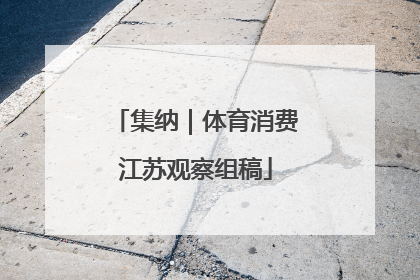 集纳｜体育消费江苏观察组稿