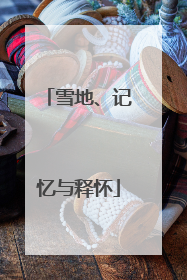 雪地、记忆与释怀