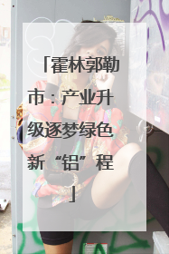 霍林郭勒市：产业升级逐梦绿色新“铝”程