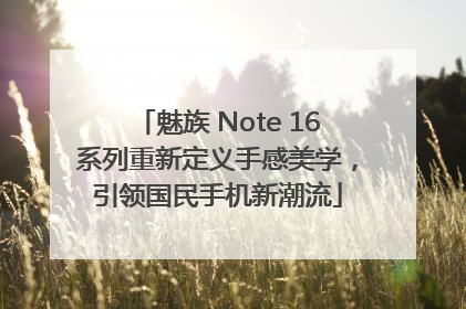 魅族 Note 16系列重新定义手感美学，引领国民手机新潮流