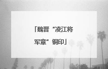 魏晋“凌江将军章”铜印