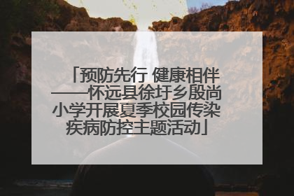 预防先行 健康相伴——怀远县徐圩乡殷尚小学开展夏季校园传染疾病防控主题活动