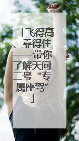 飞得高、靠得住——带你了解天问二号“专属座驾”
