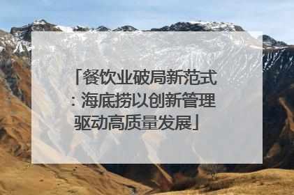 餐饮业破局新范式：海底捞以创新管理驱动高质量发展