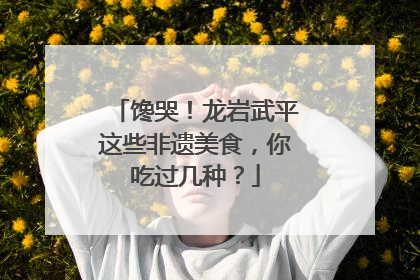 馋哭！龙岩武平这些非遗美食，你吃过几种？