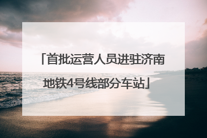 首批运营人员进驻济南地铁4号线部分车站