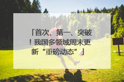 首次、第一、突破！我国多领域周末更新“重磅动态”