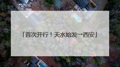 首次开行！天水始发→西安