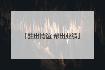 驻出情谊 帮出业绩