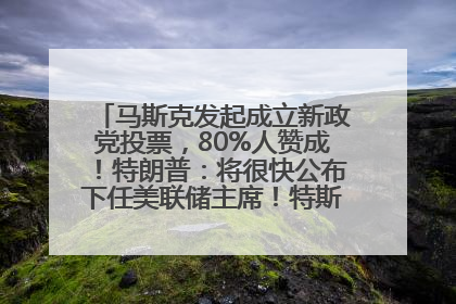 马斯克发起成立新政党投票，80%人赞成！特朗普：将很快公布下任美联储主席！特斯拉股价反弹，美股美元齐涨，全球大型机构从美国撤资
