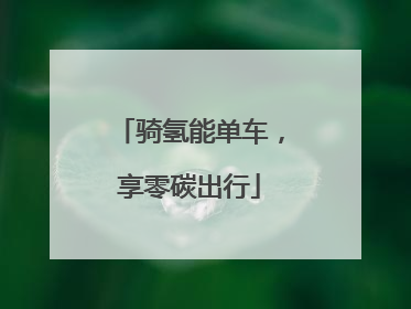 骑氢能单车，享零碳出行