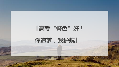 高考“警色”好！你追梦，我护航