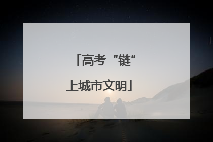 高考“链”上城市文明