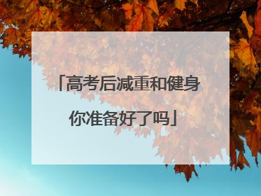 高考后减重和健身 你准备好了吗