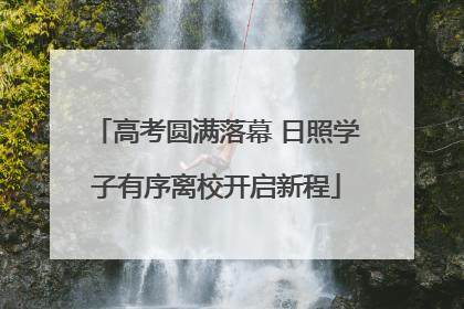 高考圆满落幕 日照学子有序离校开启新程