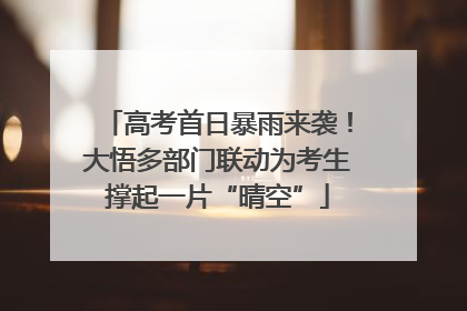 高考首日暴雨来袭！大悟多部门联动为考生撑起一片“晴空”