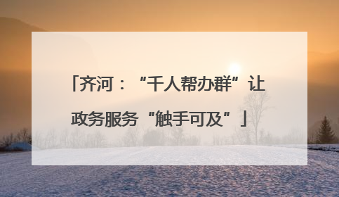 齐河：“千人帮办群”让政务服务“触手可及”