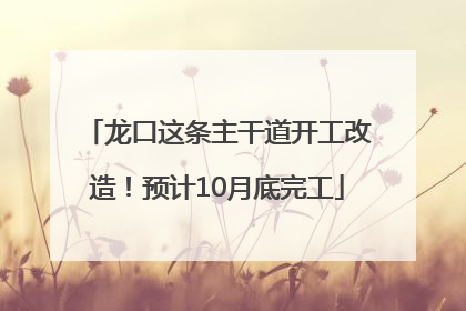 龙口这条主干道开工改造！预计10月底完工