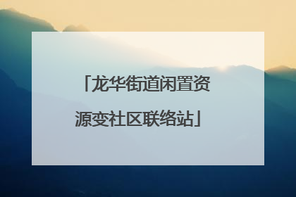 龙华街道闲置资源变社区联络站