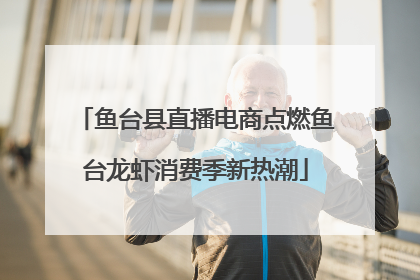 鱼台县直播电商点燃鱼台龙虾消费季新热潮