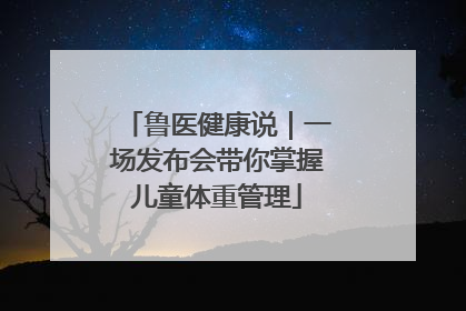 鲁医健康说｜一场发布会带你掌握儿童体重管理