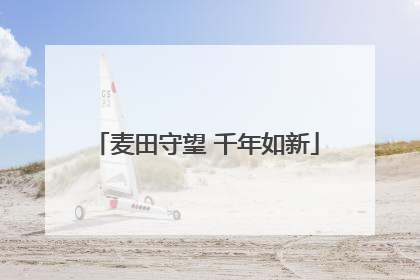 麦田守望 千年如新