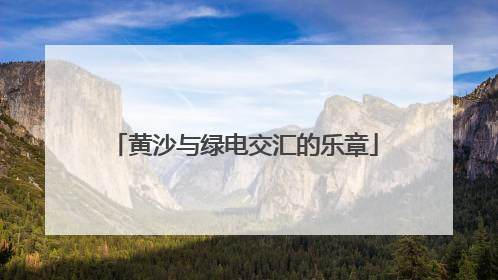 黄沙与绿电交汇的乐章