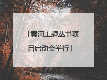 黄河主题丛书项目启动会举行