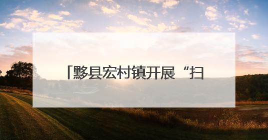 黟县宏村镇开展“扫黄打非”进校园活动