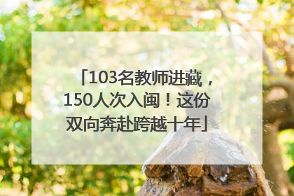 103名教师进藏，150人次入闽！这份双向奔赴跨越十年