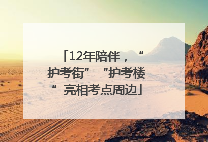 12年陪伴，“护考街”“护考楼”亮相考点周边