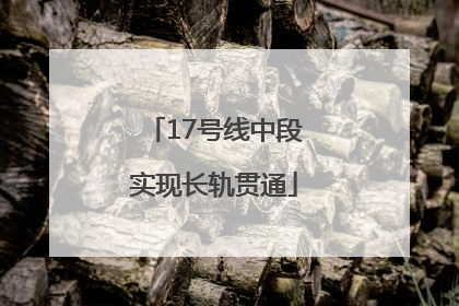 17号线中段实现长轨贯通