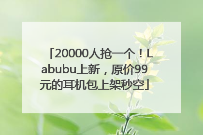 20000人抢一个！Labubu上新，原价99元的耳机包上架秒空