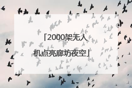 2000架无人机点亮廊坊夜空