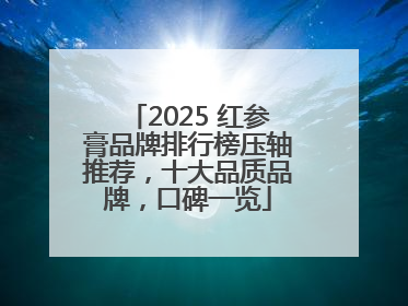 2025 红参膏品牌排行榜压轴推荐，十大品质品牌，口碑一览