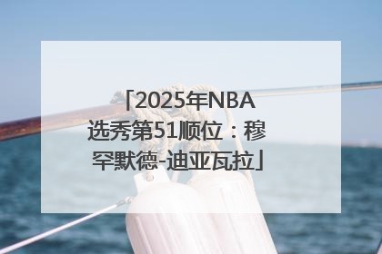 2025年NBA选秀第51顺位：穆罕默德-迪亚瓦拉