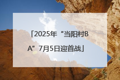 2025年“当阳村BA”7月5日迎首战