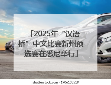 2025年“汉语桥”中文比赛新州预选赛在悉尼举行