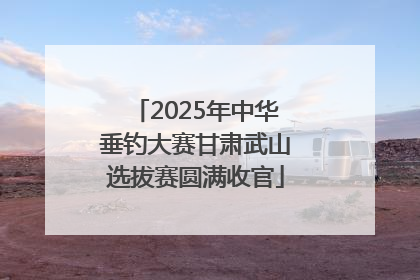 2025年中华垂钓大赛甘肃武山选拔赛圆满收官